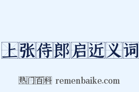 上张侍郎启近义词是什么意思的图片